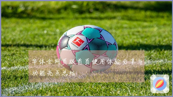华体会网页版首页使用体验分享与功能亮点总结