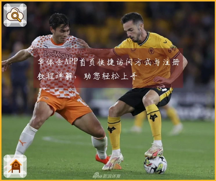 华体会APP首页快捷访问方式与注册教程详解，助您轻松上手