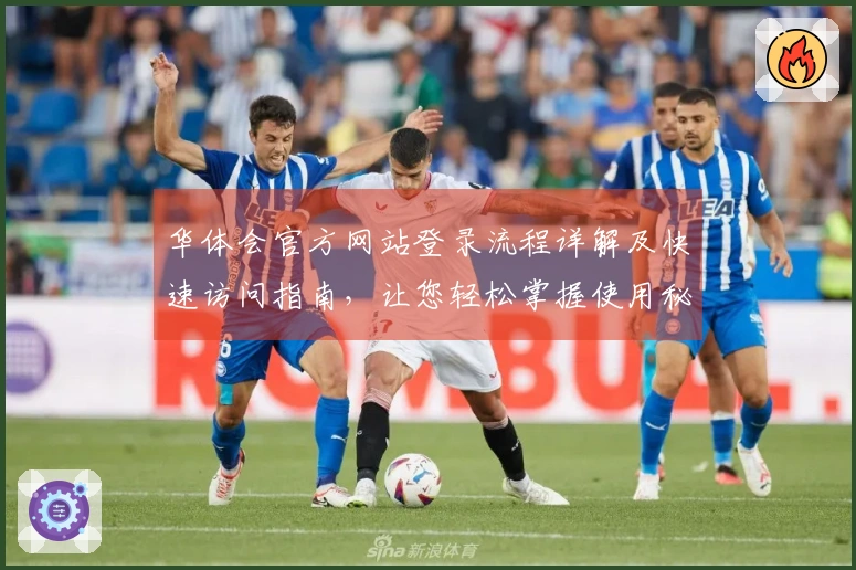 华体会官方网站登录流程详解及快速访问指南,让您轻松掌握使用秘诀