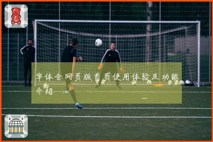 华体会网页版首页使用体验及功能介绍