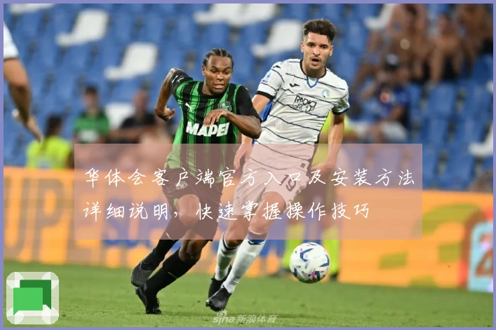 华体会客户端官方入口及安装方法详细说明,快速掌握操作技巧