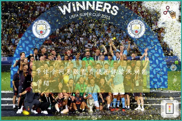 华体会网页版首页使用体验及功能介绍